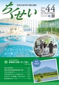 筑西広域市町村圏広報紙 ちくせい No.44
