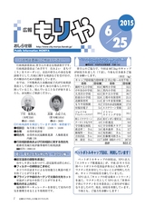 広報もりや おしらせ版 2015年6月25日号