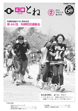 広報とね 2015年7月号 No.616