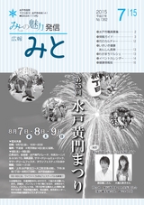 広報みと 2015年7月15日号 No.1362