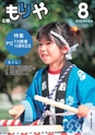 広報もりや 2015年8月10日号 No.614