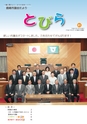 鹿嶋市議会だより とびら No.81