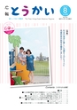 広報とうかい 2015年8月10日号 No.846