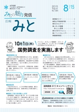 広報みと 2015年8月15日号 No.1364