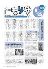 広報もりや おしらせ版 2015年8月25日号