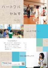 ハートフルかみす Sep.2015 vol.24