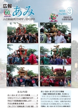 広報あみ 2015年9月号 No.654