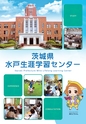 茨城県水戸生涯学習センター