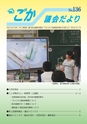 ごか 議会だより No.136