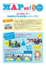 茨城県水戸生涯学習センターだより MAP通信！2015年9月 創刊号