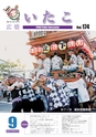 広報いたこ 2015年9月号 Vol.174