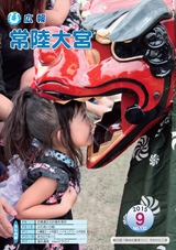 広報 常陸大宮 2015年9月号 No.132