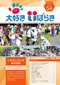 大好きいばらき vol.54