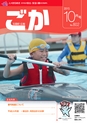 広報ごか 2015年10月号 No.802