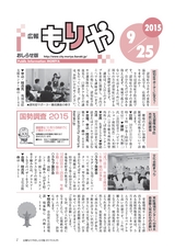 広報もりや おしらせ版 2015年9月25日号