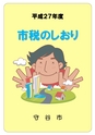 守谷市 平成27年度 市税のしおり