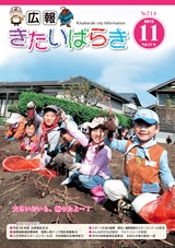 広報きたいばらき 2015年11月号 No.714