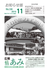 広報あみ お知らせ版 2015年11月号 No.104