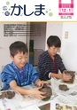 広報かしま 2015年12月1日号 No.509