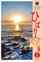 茨城県広報紙 ひばり 2016年1月号
