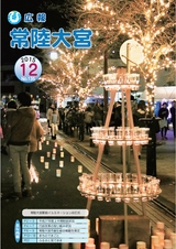 広報 常陸大宮 2015年12月号 No.135
