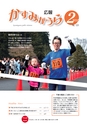 広報かすみがうら 2016年2月号 No.131