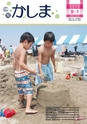 広報かしま 2015年9月1日号 No.503