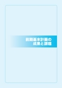 東海村　第5次総合計画　後期基本計画