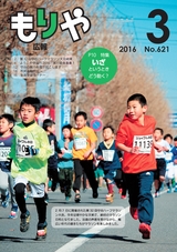 広報もりや 2016年3月10日号 No.621