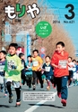 広報もりや 2016年3月10日号 No.621