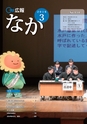 広報なか 2016年3月号 No.134