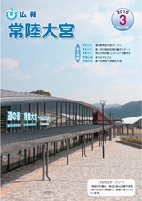 広報 常陸大宮 2016年3月号 No.138