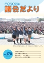 大洗町議会だより No.170