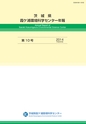 茨城県霞ケ浦環境科学センター年報 第10号2014（平成26年度）