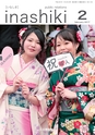 広報 稲敷 2017年2月号 No.143