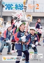 広報 常総 2017年2月号 No.133