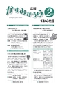 広報かすみがうら お知らせ版 2017年2月号
