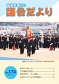 大洗町議会だより No.174