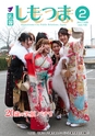 広報しもつま 2017年2月号 vol.730