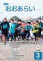 広報おおあらい 2017年3月号 Vol.543