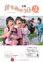 広報かすみがうら 2017年3月号 No.144