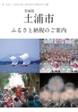 茨城県土浦市 ふるさと納税のご案内