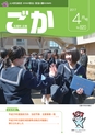 広報ごか 2017年4月号 No.820