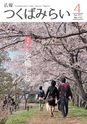 広報つくばみらい 2017年4月号 No.132