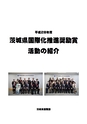 茨城県国際化推進奨励賞活動の紹介