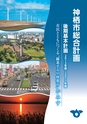 神栖市総合計画 後期基本計画