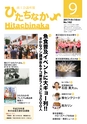 商工会議所報ひたちなか 2017年9月10日号 No.162
