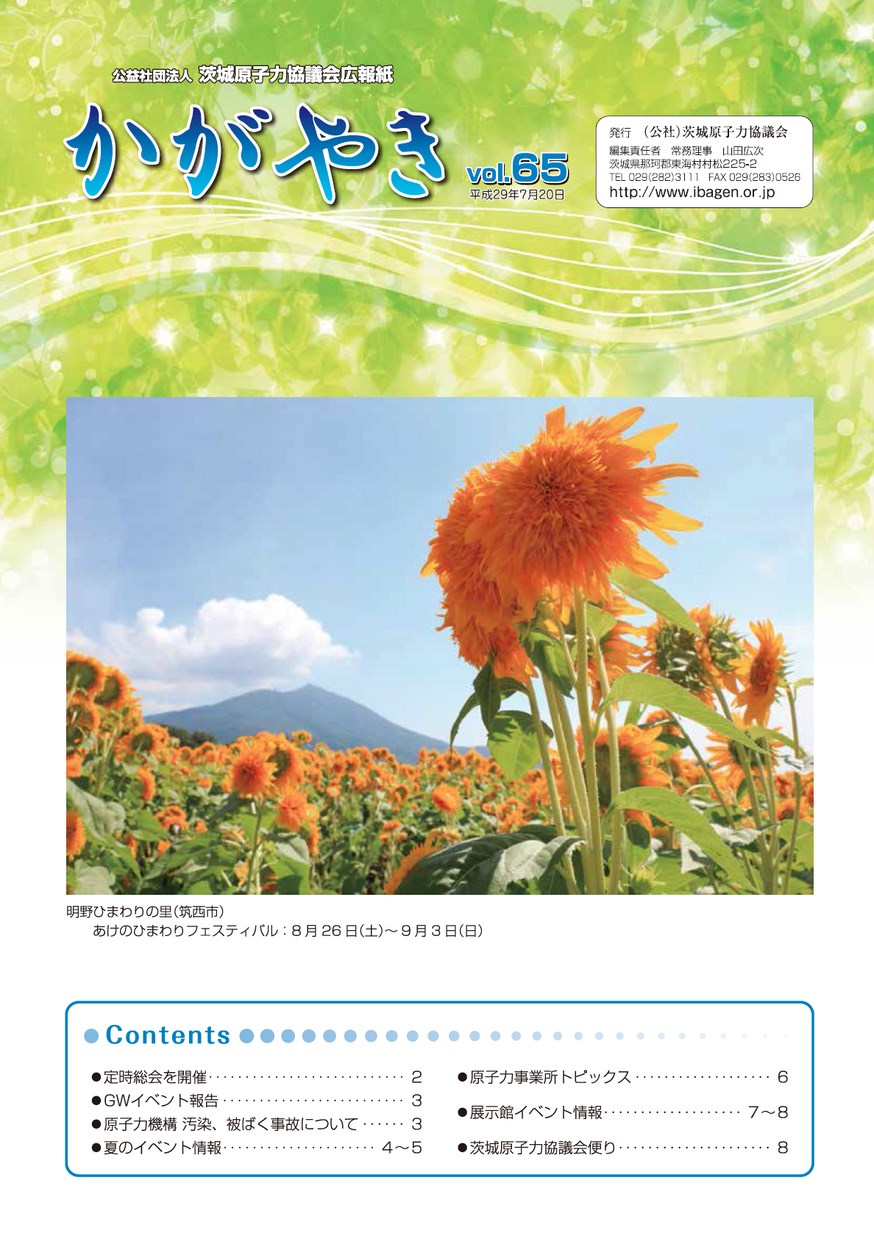 茨城原子力協議会広報紙 かがやき Vol 65 イバラキイーブックス Ibaraki Ebooks 茨城県の電子書籍サイト