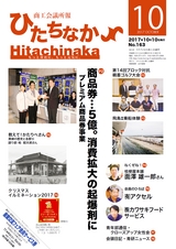 商工会議所報ひたちなか 2017年10月10日号 No.163