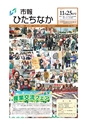 市報ひたちなか 2017年11月25日号 No.551